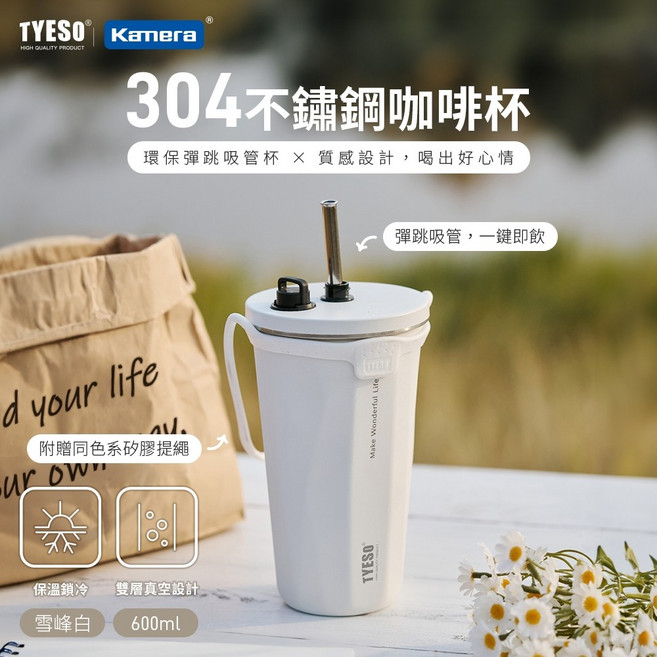 泰碩 TYESO 304 不銹鋼 彈跳吸管 伸縮吸管 咖啡杯 隨行杯 環保杯 600ml 雪峰白, 1個