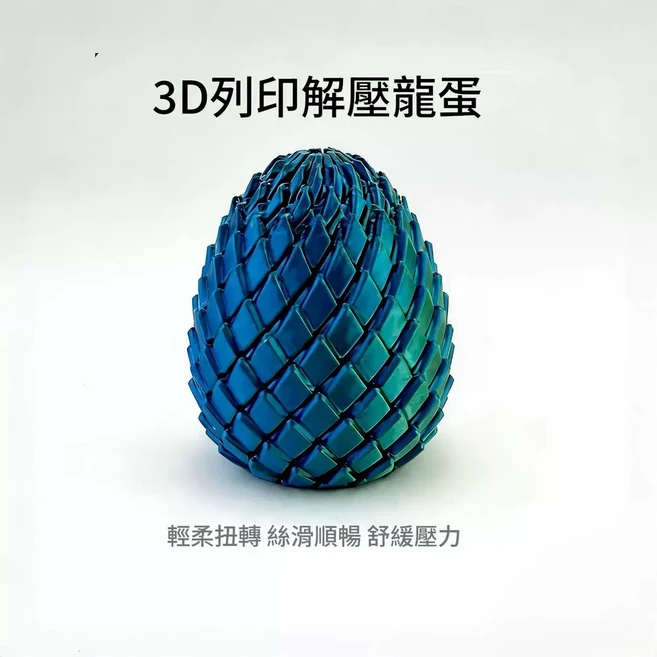 3D列印解壓龍蛋 創意拼湊 趣味紓壓, 螺旋變形 解壓龍蛋 藍綠色 高品質PLA 中號8cm, 1個