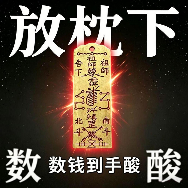 good 招財護身符防驅避犯除破辦公室鎮小人門後枕頭隨身吊墜, 1個, 老觀主/啓櫺開福 2個 隨身1個牀頭1個