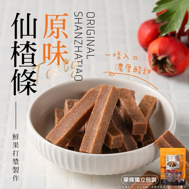 仙楂條 (桑椹/原味) 單條獨立包裝, 原味仙楂條