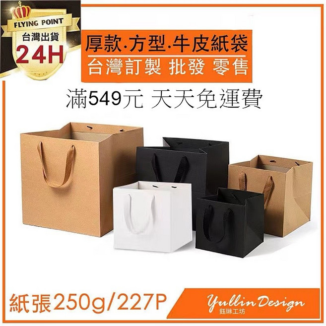 FLYING POINT 厚款方型牛皮紙袋 台灣訂製 批發零售 250g包裝提袋, 1個, 1個裝