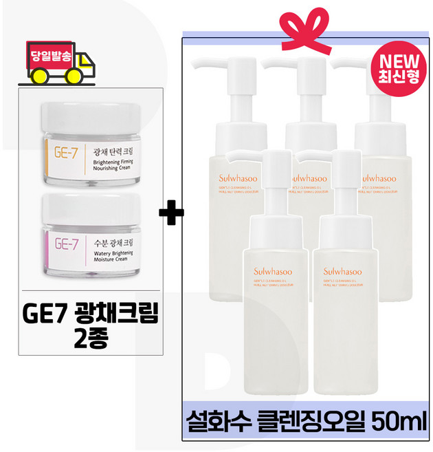 지이세븐 광채크림 2종 구매시/ 순행 클렌징오일 (50ml 5개) 총 250ml - 최신형 6세대 초특가.