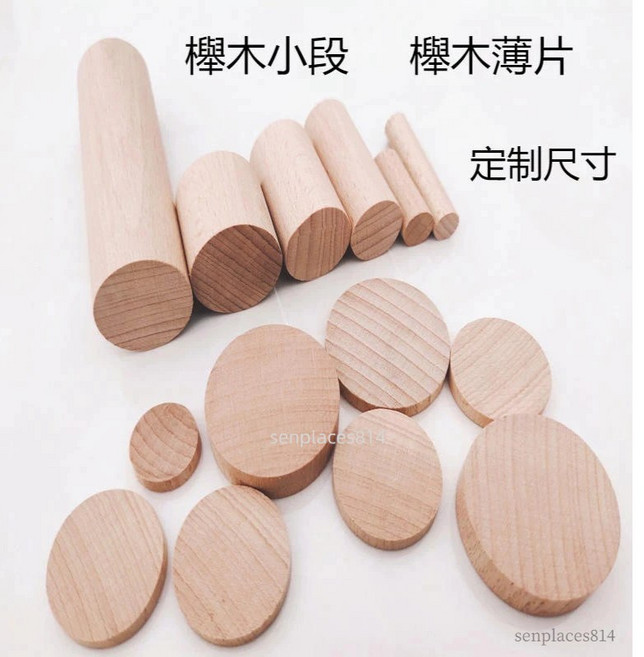 可開發票 櫸木圓木片圓段木柱:DIY手工模型材料 滿300元出貨, 1個, 尺寸定制,高度20毫米