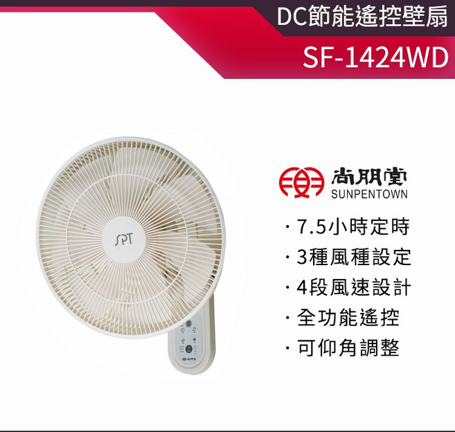 尚朋堂 14吋 DC 節能 遙控 壁扇 SF-1424WD 4段風速 7.5小時定時 全功能遙控