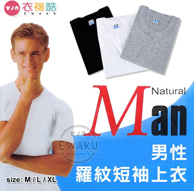 衣襪酷 男性羅紋短袖上衣 棉柔內衣 T恤 圓領 國棉