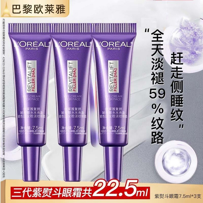 L'ORÉAL 巴黎萊雅 第三代紫熨斗 眼霜, 1個, 7.5ml*3【共22.5ml】