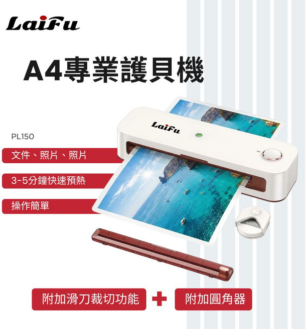LAIFU 徠富 PL150 A4專業滾輪裁切護貝機 3-5分鐘快速預熱 附贈圓角器, A4