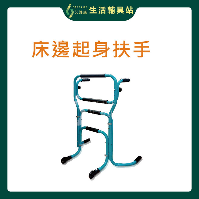 艾護康 天群EZ CARE CareWatch CW-300 床邊起身扶手 居家安全輔助, 1個