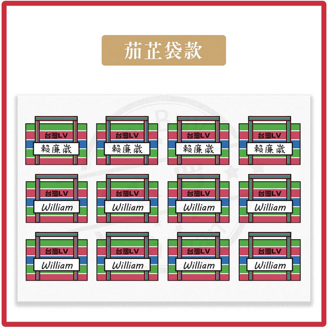 布用姓名貼 茄芷袋款 燙印 轉印 幼兒園 防水