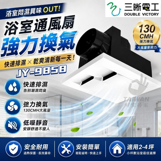 三晰電工 JY-B9858 DC直流浴室通風扇 強力換氣 低噪音 適用2-4坪