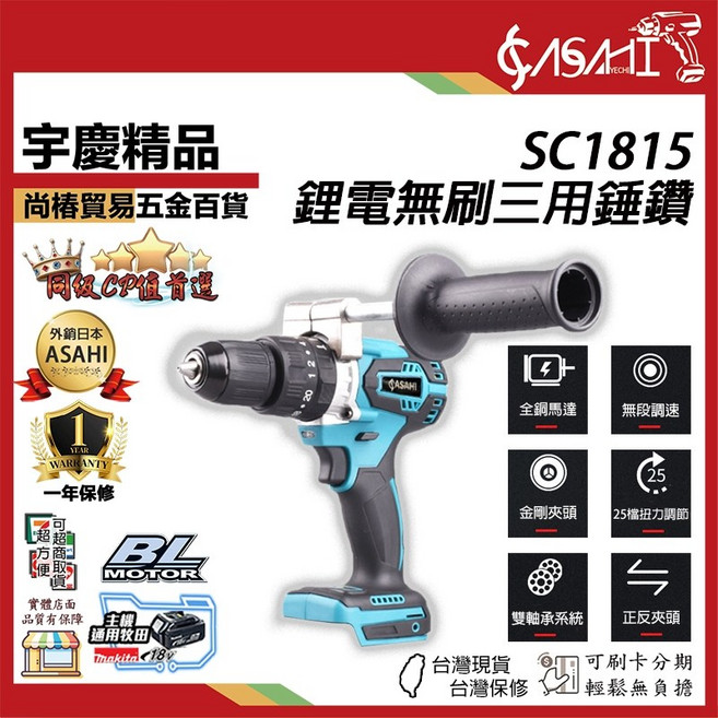 ASAHI SC1815 鋰電無刷三用錘鑽, 1個, 芯片款6.0AH 單電池組