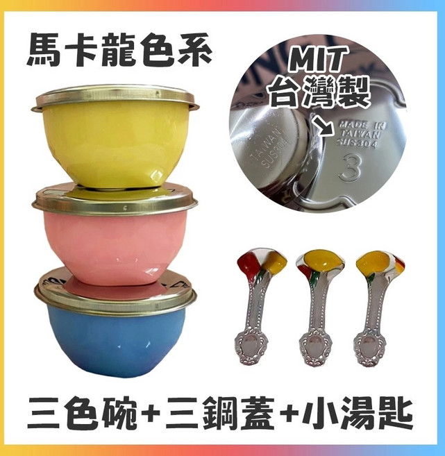 幼兒園指定 不鏽鋼三色碗 SGS合格 隔熱兒童碗 304不鏽鋼 小碗 學習碗, 馬卡龍鋼蓋組, 1個