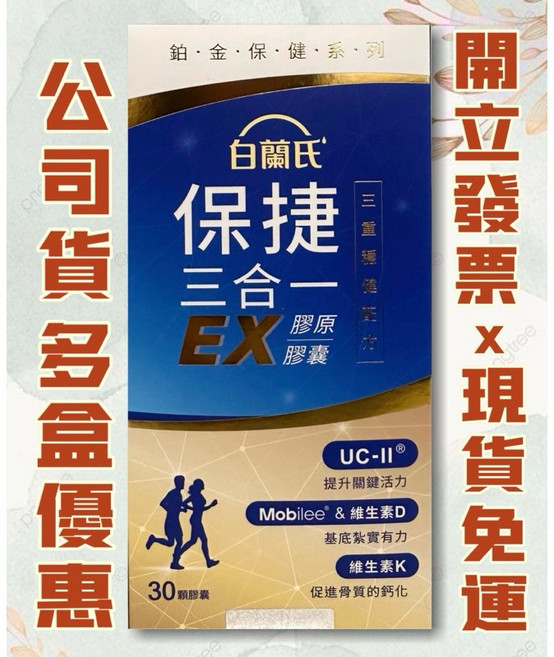 白蘭氏 保捷三合一EX膠原膠囊 UC-II® 提升關鍵活力 Mobilee® & 維生素D 基底紮實有力 維生素K 促進骨質的鈣化, 1個, 1盒30顆, 1份