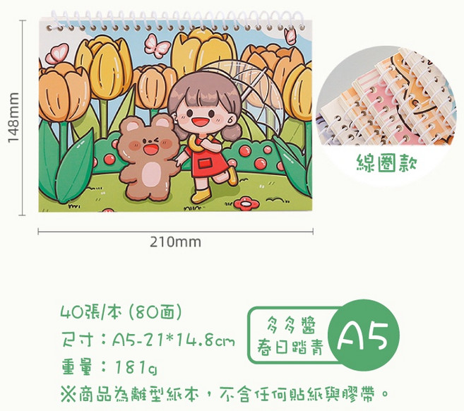 提拉多 【離型本】8款 80頁 線圈本 離型紙 貼紙簿 貼紙本 離形本 插畫封面, A5多多醬-春日踏青