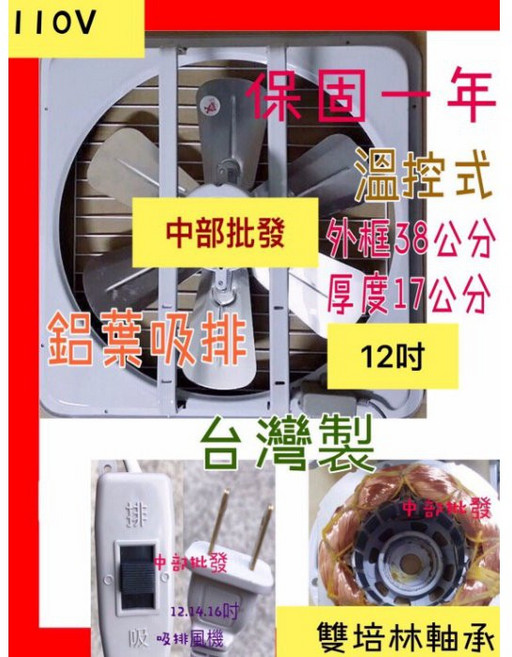 特好牌 雙培林軸承 12吋 鋁葉型吸排兩用窗型通風扇 溫控式 台灣製, 12吋220V+