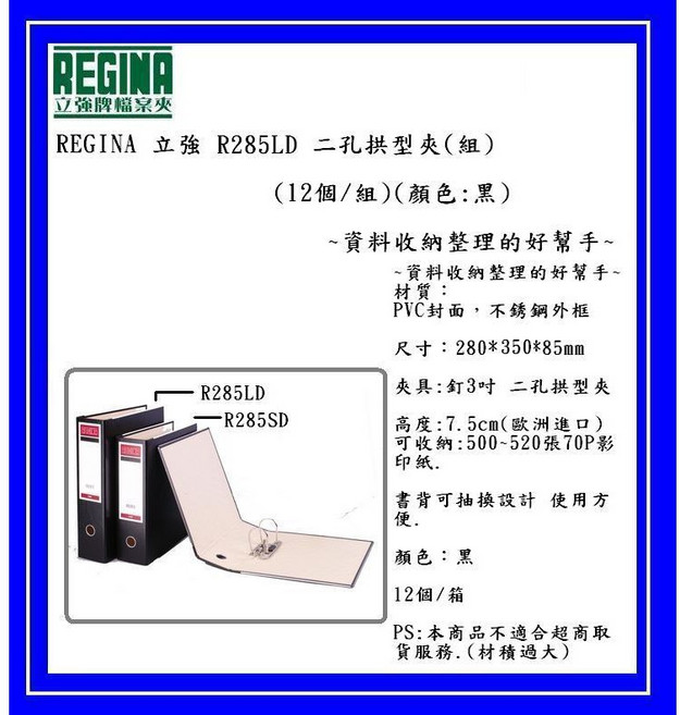 REGINA 立強 R285LD 二孔拱型夾 (組) 資料收納整理的好幫手, 1個, 12個/組 黑