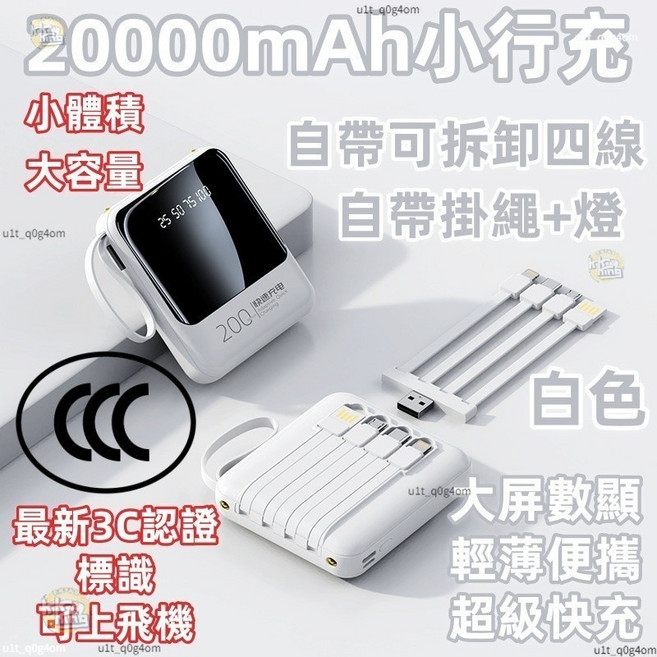20000mAh 行動電源 數顯 自帶可拆四線 可上飛機, 白色【3C標+可拆四線+數顯+LED燈】