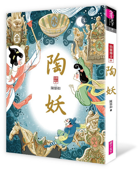 【親子天下】仙靈傳奇系列, 陶妖