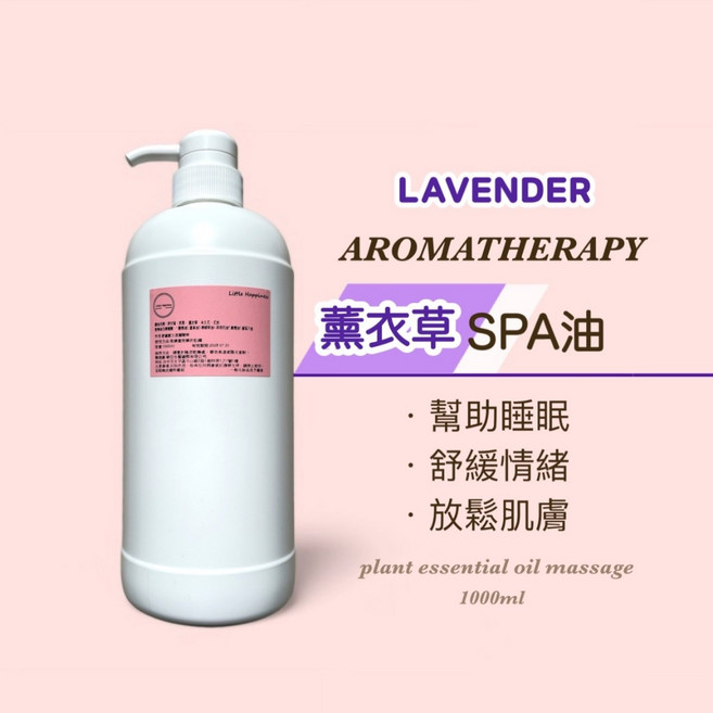 薰衣草SPA油 1000ml 肩頸按摩 全身油壓 大容量 頂級沙龍專用 無添加, 1個, 1L