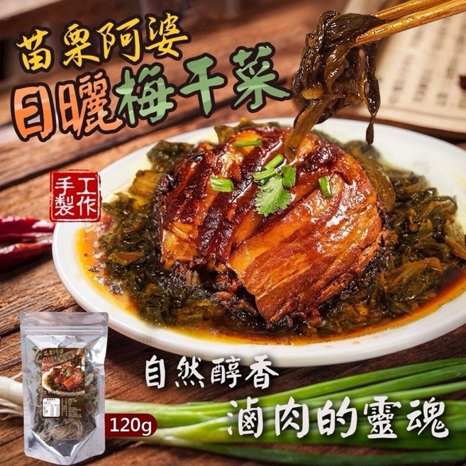 苗栗阿婆 日曬梅干菜, 1個