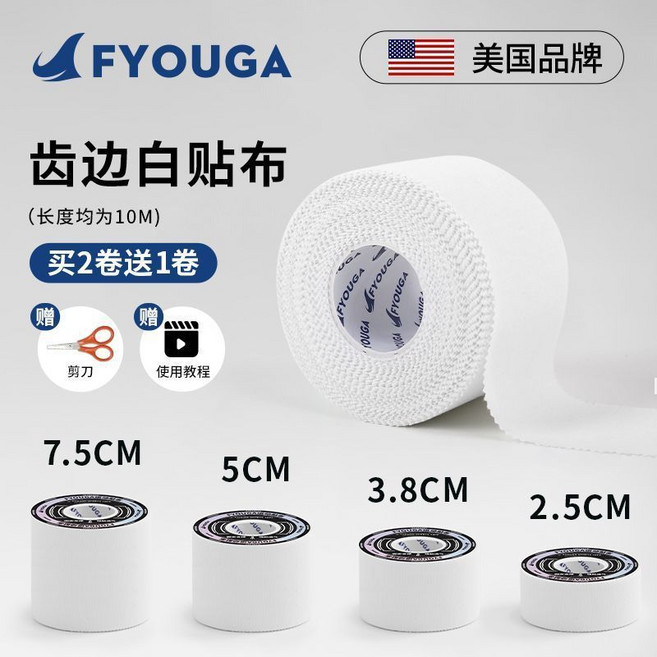 FYOUGA 運動護指繃帶膠帶, 齒邊白貼布 (單卷價格),7.5cm*10m(買2送1 多買多送), 1個