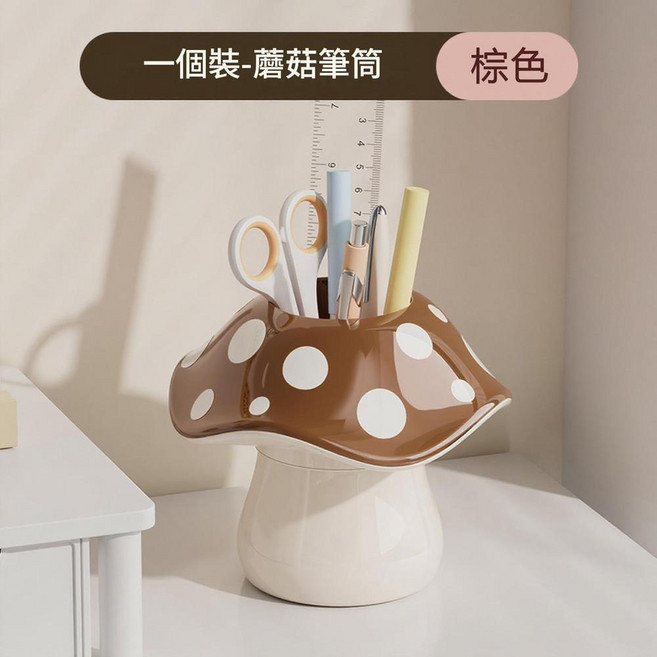 蘑菇筆筒 可愛療癒 合理收納 拿取方便, 棕色蘑菇白色圓點, 1個