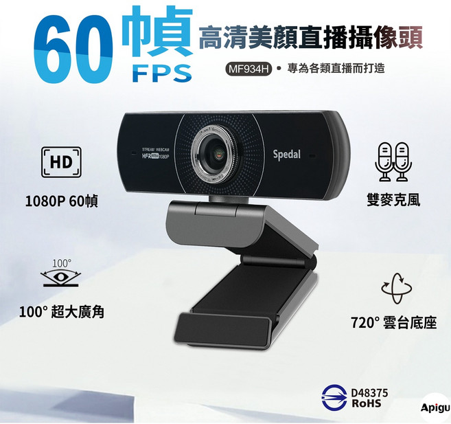 Spedal 1080P/60幀 美顏 高清直播 視訊鏡頭 電腦攝像頭, MF934H網路攝影機單機, MF934H