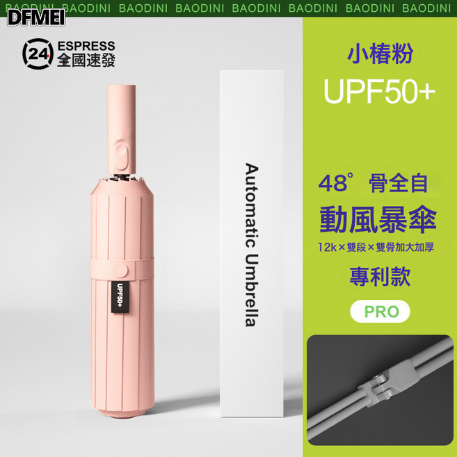 DFMEI 全自動雨傘女晴雨兩用遮陽太陽傘防曬防紫外線反向傘加大加厚加固
