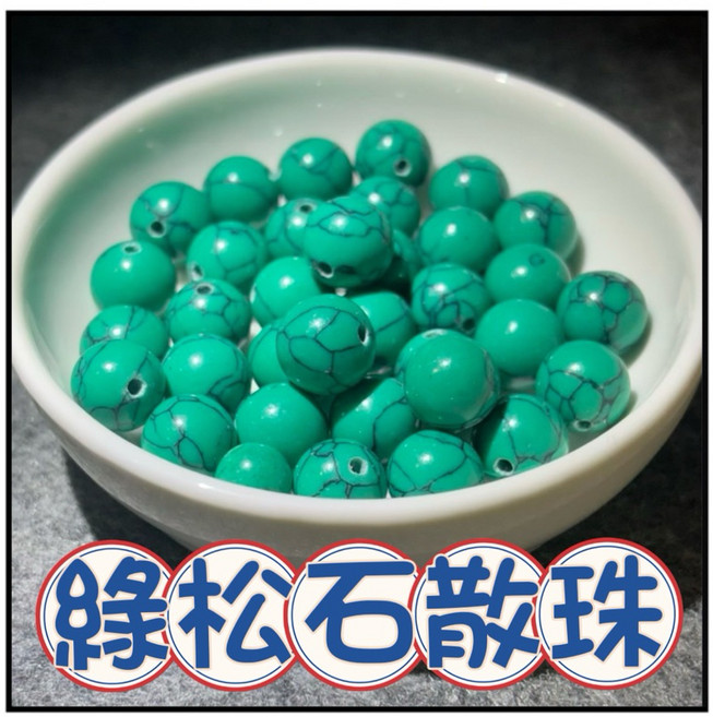 一沐手作 綠松石散珠 DIY 手作材料, 1個, 綠松石 4mm