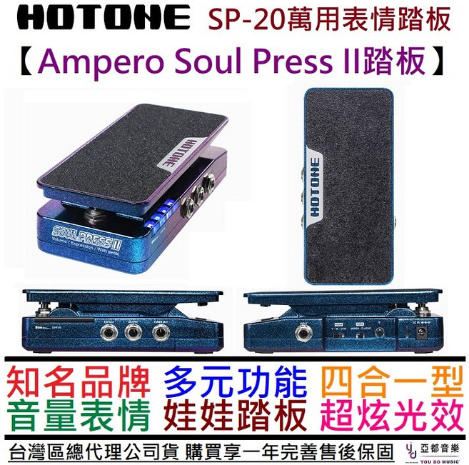 Hotone SP-20 Soul Press II 三合一 踏板 音量 表情 娃娃 效果器 公司貨 一年保固, 1個