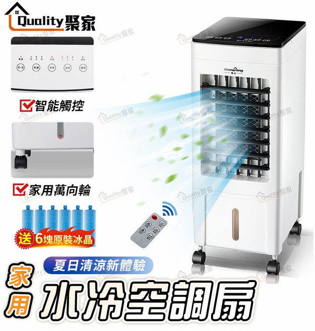 Quality聚家 家用水冷空調扇 65W 7H定時 10L大水箱, 沃爾水冷扇 白色機械款