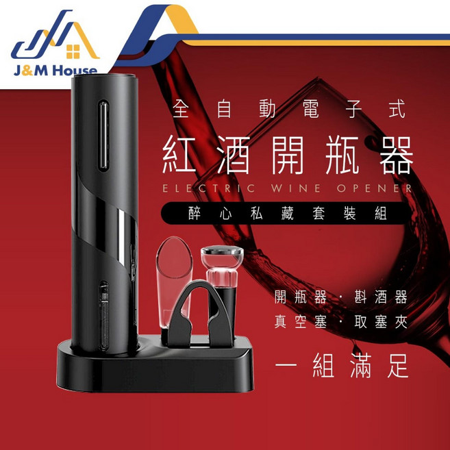 電動紅酒開瓶器五件套組, 1個