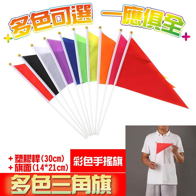 WULA烏拉 多色三角旗 彩色手搖旗