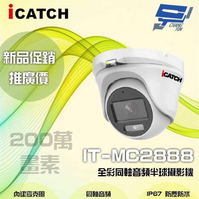 昌運監視器 ICATCH可取 IT-MC2888 200萬畫素 全彩同軸音頻半球攝影機 含變壓器, 1個