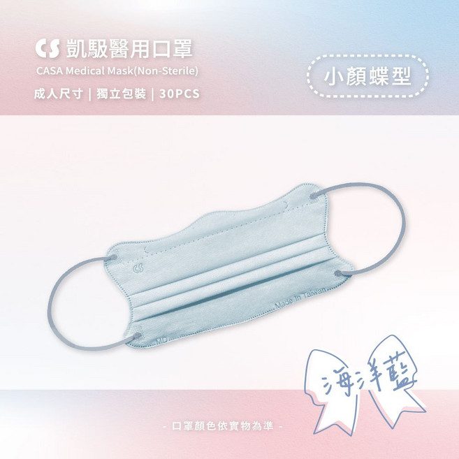 【蝶型美顏】成人蝶型醫療口罩 小臉 V美顏 小顏口罩 台灣製, 凱馺蝶型|海洋藍 30入, 1個