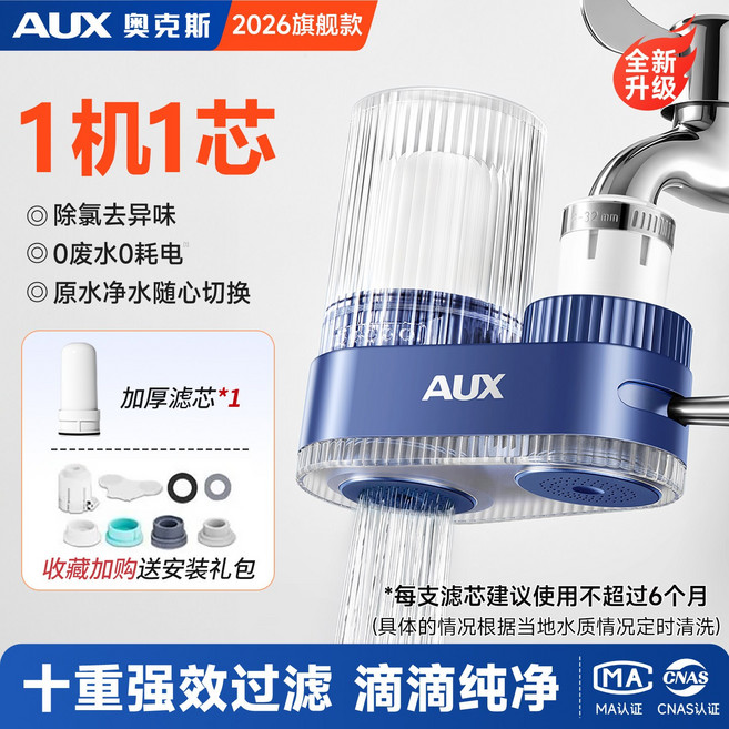 AUX 淨水器 10層精濾 陶瓷濾芯 適用99%水龍頭, 1個, 1機1芯 體驗裝 | 10層精濾