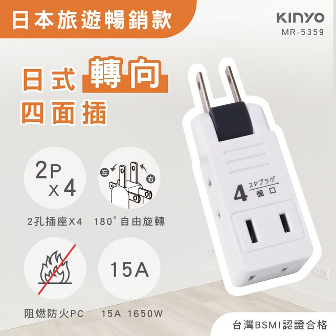 KINYO 日式轉向四面插 插頭可180度旋轉 阻燃防火耐熱, 1個