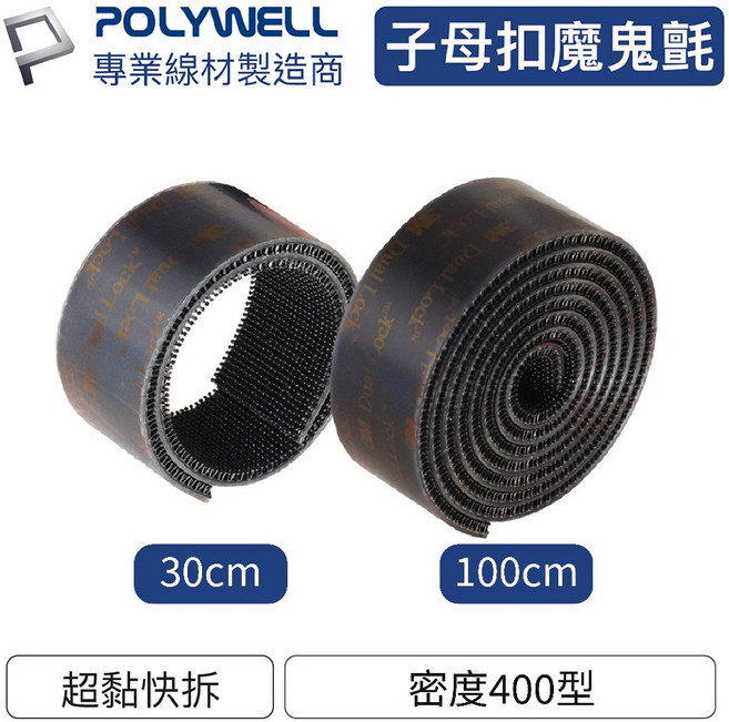 POLYWELL 寶利威爾 子母扣魔鬼氈 扣合力強 背膠式 1個 密度400型 黑色
