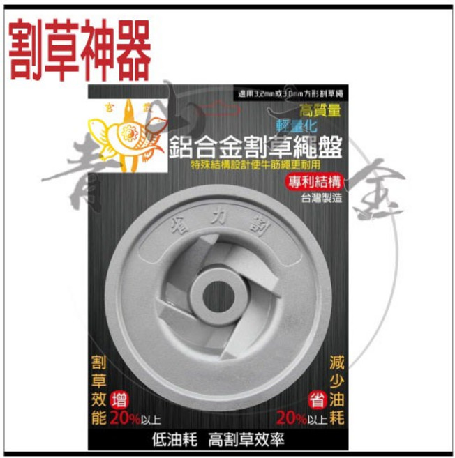 鋁合金割草盤 省力割 輕量化 高割草效率 台灣製造, 1個