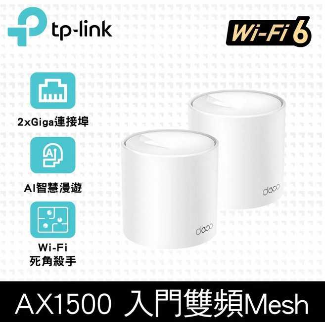 TP-Link Deco X10 AX1500 Wi-Fi 6 Mesh無線路由器, 1個, X10 AX1500 (2入組), X10 AX1500 (2入組)