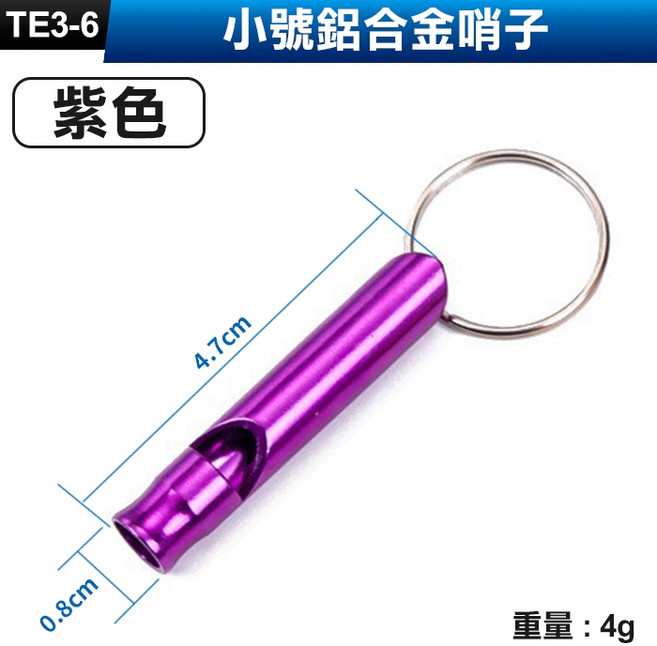 板橋現貨 鋁合金口哨 鑰匙圈 裁判哨子 救生哨 學生 野外求生, 1個, (TE3-6)小號鋁合金口哨-紫色