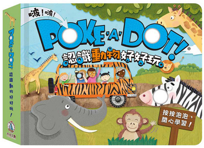 禾流文創 POKE A DOT!認識動物好好玩 遊戲書 泡泡書