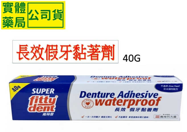fitty dent 飛特登 長效防水假牙黏著劑 40g, 1個, 飛特登假牙黏著劑40g
