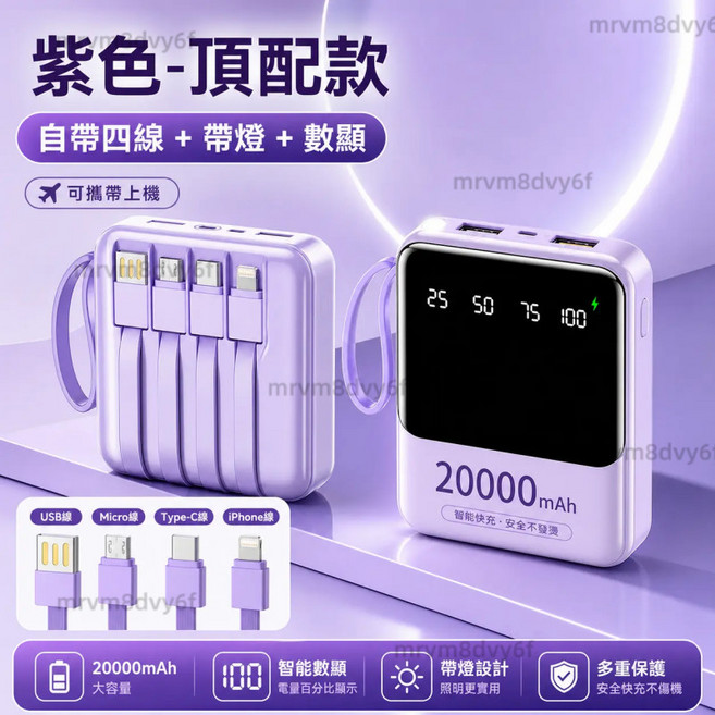 20000mAh 大容量行動電源 自帶四線 帶燈 數顯, 紫色-頂配款【自帶四線+帶燈+數顯⚡️】, 紫色, N/A