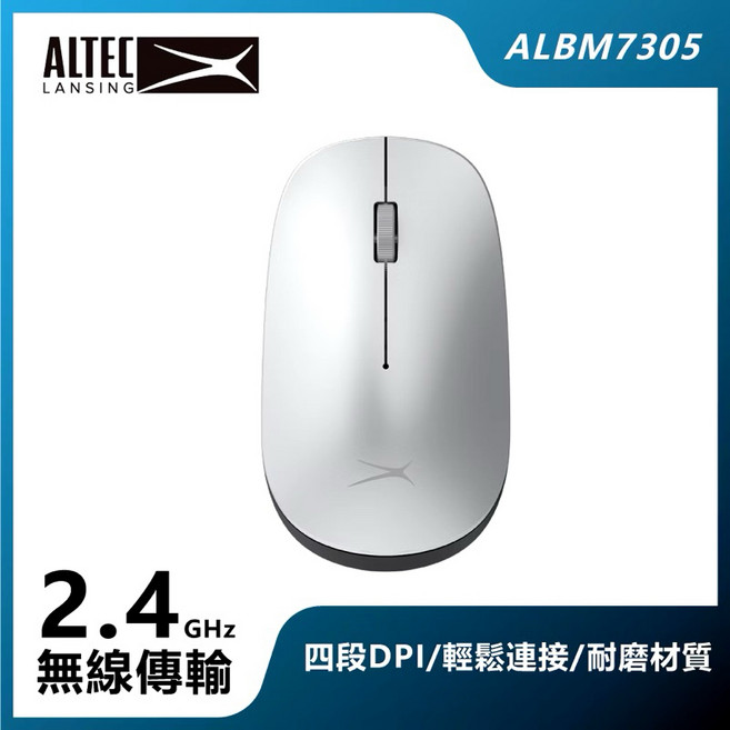 ALTEC LANSING DPI可調式無線滑鼠 無線設計 人體工學, ALBM7305, 銀色