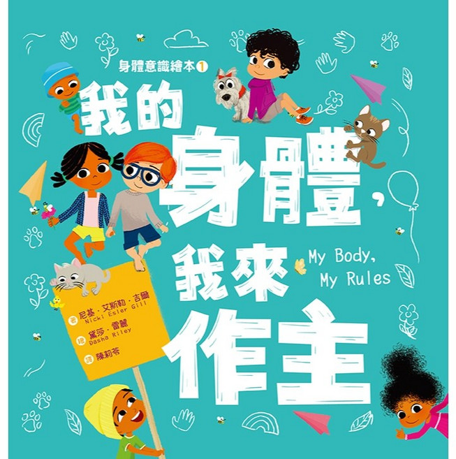 繪本館 身體意識繪本1: 我的身體 我來作主 (幼兒啟蒙、身體自主權), 1