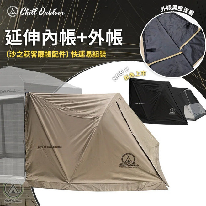 Chill Outdoor 客廳帳延伸帳套組, 沙色黑膠客廳帳+延伸帳