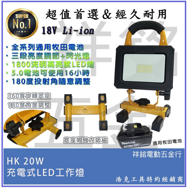 祥銘電動五金行 晶片通用版牧田電池 浩克 HK50W HK20W 18V充電式LED工作燈, 1個, 單主機(HK20W)