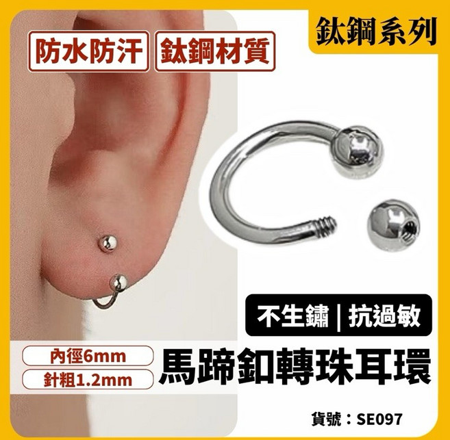 鈦鋼醫療鋼馬蹄釦轉珠耳環 C型圈耳骨釘 男款防水防汗不生鏽 內徑6mm針粗1.2mm 銀色