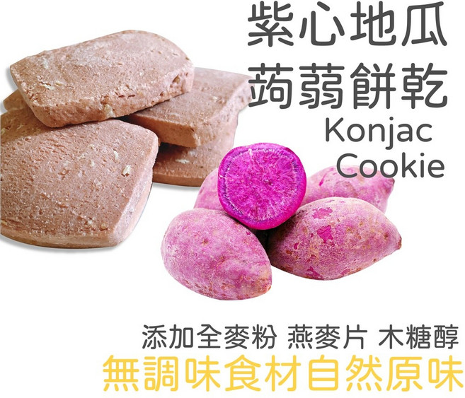 紫心地瓜蒟蒻餅乾 添加全麥粉 燕麥 木糖醇, 1個